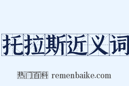托拉斯近义词是什么意思的图片